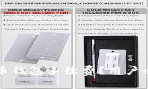 如何降低比特币钱包手续费？用户必看的实用指南