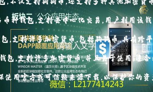 狗狗币钱包的软件有多种选择，以下是几款常见的狗狗币钱包：

1. **Dogecoin Wallet**：这是狗狗币官方推荐的钱包，可以在多个平台上使用，支持桌面和移动设备。

2. **Exodus**：这是一款多币种钱包，不仅支持狗狗币，还支持多种其他加密货币，界面友好，适合新手使用。

3. **Atomic Wallet**：也是一款多币种钱包，支持去中心化交易，用户利用该钱包可以更方便地管理各种加密资产。

4. **Coinomi**：这是一款老牌的钱包，支持许多加密货币，包括狗狗币，具有跨平台的功能和简单易用的界面。

5. **Trust Wallet**：这是布道者钱包，支持许多加密货币，并且易于使用，适合移动设备用户。

使用这些钱包时，请注意安全性，确保使用官方或可信赖来源下载，以保护你的资产。