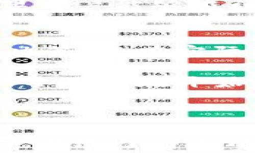 
t p钱包转账到交易所需支付手续费吗？揭秘转账费用的真相

关键词
tp钱包, 转账手续费, 交易所, 用户痛点/guanjianci

内容大纲
1. 引言
   - 简介tp钱包和交易所的基本概念
   - 转账手续费的重要性

2. 什么是转账手续费？
   - 定义及其在交易中的作用
   - 常见的手续费类型

3. tp钱包转账到交易所的手续费用
   - 介绍tp钱包内的费用政策
   - 针对不同币种的手续费对比
   - 影响手续费的因素分析

4. 为什么会有转账手续费？
   - 区块链技术的基本原理
   - 维护网络运行的必要性

5. 如何减少转账手续费？
   - 选择合适的转账时间
   - 使用不同的转账方式的费用比较
   - 掌握平台手续费策略

6. 用户的真实体验与反馈
   - 通过案例分析用户的转账体验
   - 分享用户在手续费问题上的常见困扰

7. 总结
   - 重申手续费的重要性
   - 提供一些参考建议和未来展望

---

## 引言
在数字货币迅速发展的今天，越来越多的用户开始使用tp钱包进行资产管理，并通过交易所进行投资。然而，很多新手在转账时会对手续费这一概念感到困惑，尤其是在将资产从tp钱包转账到交易所时，是否需要支付手续费，成为了一个亟待解答的问题。

本文将为大家解答有关tp钱包转账到交易所所需常见手续费的问题，并深入探讨手续费产生的原因、如何减少手续费等相关内容，帮助用户更好地了解和掌控自己的数字资产。

## 什么是转账手续费？
定义及其在交易中的作用
转账手续费是指在进行货币交易或转账时，用户需支付给网络或平台的费用。这个费用通常是为了支付网络运行的成本，包括矿工费用和平台服务费用等。

常见的手续费类型
在数字货币的世界中，手续费主要有两种类型：一种是矿工手续费，通常是区块链网络中的参与者（节点）为维持网络的安全性和稳定性而收取的费用；另一种是平台手续费，交易所或钱包服务提供商在用户转账时收取的服务费用。

## tp钱包转账到交易所的手续费用
介绍tp钱包内的费用政策
tp钱包作为一种方便快捷的数字资产管理工具，提供了多种加密货币的存储和转账功能。根据不同的平台政策，tp钱包对转账的手续费有不同的设定，用户在使用前需要对此有所了解。

针对不同币种的手续费对比
在tp钱包中，不同的加密货币转账手续费是不同的。例如，比特币、以太坊、莱特币等主流币种的转账手续费可能存在较大差异，用户需根据自身需求进行选择。在一些情况下，某些币种的手续费可能相对较低，从而成为转账的更优选择。

影响手续费的因素分析
转账手续费的高低不仅取决于所选择的币种，还与以下因素密切相关：网络拥堵程度、转账金额、转账速度等。例如，在网络拥堵时，矿工会提高手续费，以便优先处理自己的交易，为了确保交易在短时间内被确认，这是不容忽视的。

## 为什么会有转账手续费？
区块链技术的基本原理
转账手续费的存在与区块链技术的核心原理密不可分。区块链是一种去中心化的技术，其核心在于在不同节点之间同步交易记录。为了维护这种无中心结构，交易的确认需要一定的计算资源和时间，这就需要矿工的参与。而矿工所投入的资源，正是通过手续费进行补偿。

维护网络运行的必要性
手续费的另一项重要作用在于维护网络的安全性和流畅性。随着用户数量的增加，允许的交易量也随之增长，如果没有手续费的激励，矿工就没有积极性去处理用户的交易请求，这将导致网络运行缓慢甚至拥堵。

## 如何减少转账手续费？
选择合适的转账时间
研究显示，在特定的时段，例如网络交易活跃度较低的时间段，转账手续费通常会降低。用户可通过观察网络流量，找到合适的转账时机，比如在周末或工作日的晚上进行转账，通常可以节省一定的手续费成本。

使用不同的转账方式的费用比较
除了选择转账时间外，用户还可以通过选择不同的转账方式来自愿降低费用。例如，某些交易所可能允许用户以不同的方式转账，比如快速转账和普通转账，前者的费用较高，后者费用较低，用户可以根据自己的需求进行选择。

掌握平台手续费策略
不同的交易所和钱包服务平台其手续费政策各不相同，用户在进行转账前，最好能够提前了解并比较各个平台的手续费收取规则。有时，选择一个低手续费的平台进行转账可以为用户节省相当可观的金额。

## 用户的真实体验与反馈
通过案例分析用户的转账体验
我们的目标不仅是为用户提供丰富的信息，还希望通过真实案例展现手续费给用户带来的实际影响。例如，在某个用户将比特币从tp钱包转账到交易所的过程中，由于未关注手续费变化，导致支付的手续费远超预期，令人感到不悦。

分享用户在手续费问题上的常见困扰
很多人表示，起初他们并未意识到手续费的高低可能影响自身的投资决策，尤其是在涨幅较小时，手续费又占了投资一部分。如果用户能够在初期就对手续费有合理的概念及应对策略，将大大增强他们在数字货币市场投资的信心。

## 总结
手续费在数字货币交易中扮演着非常重要的角色，了解手续费的性质及其在转账过程中产生的原因，有助于用户做出更明智的决策。而在实际操作中，选择合适的转账方式、时机，甚至能让用户节省不少费用。

总而言之，掌握转账手续费的知识不仅能帮助用户更好地管理自己的数字资产，也能提升其在交易所内进行交易的体验。建议新手用户在开始操作之前，花些时间去了解相关内容，为自己的投资之路打下牢固的基础。 

---

通过这些丰富的内容，不仅解决了用户的痛点，还带来了更深层次的价值，使用户更全面地理解了转账手续费相关的知识。同时也营造了自然的阅读节奏，强调了不同段落内容的连贯性与逻辑性，让读者获得了更好的阅读体验。