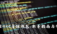 如何安全使用GKC主链钱包