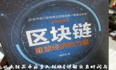 TP钱包以太链买币后多久到