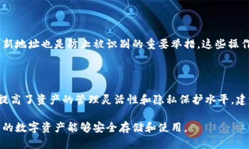 jahao比特币钱包主地址与子地址解析：如何管理你的比特币资产/jahao 
比特币钱包,主地址,子地址,比特币管理/guanjianci 

### 内容主体大纲

1. **引言**
   - 什么是比特币钱包？
   - 为什么理解主地址和子地址对用户很重要？

2. **比特币钱包的基本概念**
   - 比特币钱包的功能简介
   - 地址的角色与功能

3. **主地址的定义与特点**
   - 主地址是什么？
   - 主地址的安全性与隐私性

4. **子地址的定义与特点**
   - 子地址是什么？
   - 子地址与主地址的关系

5. **主地址与子地址的应用场景**
   - 如何使用主地址进行交易？
   - 子地址的优势与使用示例

6. **如何在比特币钱包中管理主地址与子地址**
   - 创建子地址的步骤
   - 整理与管理地址的最佳实践

7. **子地址的隐私保护**
   - 使用子地址的隐私优势
   - 如何保护自己的交易隐私？

8. **总结**
   - 主地址与子地址的选择与使用建议
   - 对比特币钱包管理的整体建议

---

### 引言

比特币作为一种新兴的数字货币，越来越受到投资者的青睐。但在使用比特币时，首先需要了解的就是比特币钱包的基本概念，其中主地址和子地址是两个关键的元素。理解这两个概念，不仅能够帮助用户有效管理自己的比特币资产，还能提高资金的安全性。

### 比特币钱包的基本概念

比特币钱包是一款用于存储、接收和发送比特币软件。与传统钱包不同，比特币钱包并不是实际存储货币，而是管理比特币交易的工具。其中，地址的角色至关重要，它决定了比特币的去向如何。在了解主地址和子地址之前，用户需明白地址如何产生、如何使用。

### 主地址的定义与特点

主地址是什么？

主地址是比特币钱包中主要用于接收和发送比特币的地址，通常是用户在创建钱包时生成的地址。它是一个长串的字母数字组合，可用于接收比特币。在多数情况下，用户会使用主地址进行主要交易，因此它的安全性格外重要。

主地址的安全性与隐私性

主地址虽然容易使用，但因使用频率高，可能在某种程度上暴露用户的资产情况。为了防止被追踪，建议用户尽量做到定期更换主地址，以提高隐私保护级别。此外，其中的私钥须妥善保存，一旦丢失，用户将无法访问相关地址中的比特币。

### 子地址的定义与特点

子地址是什么？

子地址是在主地址基础上生成的额外地址，主要用于提高资金管理的灵活性。它的存在使用户能够区分不同类型的交易，例如日常消费、投资交易等。与主地址不同，子地址的使用频率和可见性较低。

子地址与主地址的关系

虽然子地址是基于主地址生成的，但它们之间并没有直接的关联性。一个比特币钱包可以生成无数个子地址，而这些子地址的使用将不会直接影响到主地址的资金安全。

### 主地址与子地址的应用场景

如何使用主地址进行交易？

在进行比特币交易时，用户一般会优先使用主地址进行快捷支付。然而，为了提高隐私性，用户也可以利用子地址来分散交易风险。这种方式能有效减少资金被追踪的可能性。

子地址的优势与使用示例

子地址的最大优势在于可以更好地管理资产。例如，一个用户可以为日常消费创建一个子地址，而将投资比特币存放到另一个子地址中，这样即使一个地址被攻击，其他地址的资金仍然安全。这样的分隔使得用户在管理资产时，更加从容且不易受损。

### 如何在比特币钱包中管理主地址与子地址

创建子地址的步骤

在大多数比特币钱包中，创建子地址的过程十分简单。通常，在钱包设置中会有“生成新地址”的选项。通过点击这一选项，用户可轻松获得一个新的子地址。此过程中，用户无需担心操作复杂性，因为钱包会自动处理大部分事务。

整理与管理地址的最佳实践

在管理众多地址时，保持整理是必要的。可以定期将不再使用的子地址归档，或在钱包中明确定义各个地址的用途。此外，用户也应定期备份钱包文件，以防数据丢失。

### 子地址的隐私保护

使用子地址的隐私优势

使用子地址不仅能够更好地组织资金，还能有效提高隐私保护。例如，用户在不同场合使用不同的子地址，可以减少被追踪的风险。这在进行一些敏感交易时尤其有价值。

如何保护自己的交易隐私？

除了使用多个子地址外，用户还可以利用混币服务将自己的交易进行混淆，这样可以进一步提高匿名性。此外，定期清理和更新地址也是防止被识别的重要举措，这些操作将有效增强交易隐私。

### 总结

对于比特币用户来说，了解主地址和子地址的区别及其应用非常重要。主地址在日常交易中起到主要角色，而子地址则有效提高了资产的管理灵活性和隐私保护水平。建议用户在使用比特币钱包时，从安全、隐私和管理几个角度出发，合理利用主地址与子地址，最大程度保证资金安全和隐私。 

伴随着比特币市场的不断发展，安全性和隐私也将愈加受到重视。用户在选择钱包及地址管理时，务必保持警惕，以确保自己的数字资产能够安全存储和使用。