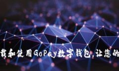 如何轻松下载和使用GoPa