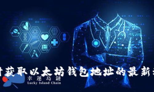 如何实时获取以太坊钱包地址的最新动态信息