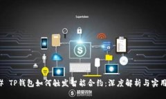 ### TP钱包如何触发智能合