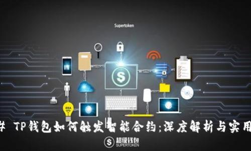 ### TP钱包如何触发智能合约：深度解析与实用指南