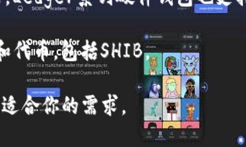 SHIB（Shiba Inu）是一种基于以太坊区块链的加密货币，因此可以存储在支持以太坊和ERC-20代币的钱包中。以下是一些支持SHIB的流行钱包：

1. **MetaMask**：这是一种广泛使用的浏览器扩展钱包和移动应用，支持以太坊及其代币，包括SHIB。

2. **Trust Wallet**：这是一款用户友好的移动钱包，支持多种加密货币，包括SHIB，用户可以轻松管理和交易。

3. **Coinbase Wallet**：作为Coinbase的官方钱包，它支持以太坊及其代币，可以存储SHIB。

4. **Ledger硬件钱包**：如果你偏好高安全性的存储方式，Ledger系列硬件钱包也支持SHIB。

5. **Exodus**：这是一款多资产钱包，支持多种加密货币和代币，包括SHIB。

在选择钱包时，请确保研究其安全性、用户友好性以及是否适合你的需求。