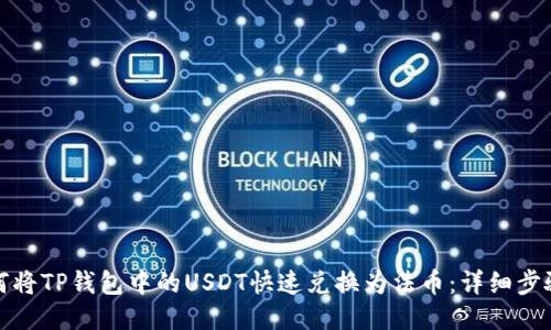 : 如何将TP钱包中的USDT快速兑换为法币：详细步骤指南