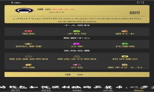 以太坊钱包如何便利地购买货币：一步步指导