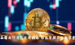 全面解析TP钱包使用指南：