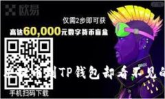 如何解决提币到TP钱包却看
