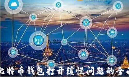 
解决比特币钱包打开缓慢问题的全面指南