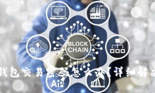 忘记比特币钱包交易密码怎么办？详细解决方案与技巧