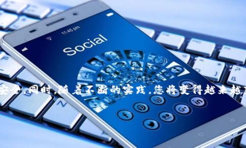    T P 钱包提币至火币详细指南  / 

 guanjianci  T P 钱包, 提币, 火币, 加密货币  /guanjianci 

引言：数字货币的便捷转移
随着数字货币的普及，越来越多的人开始尝试使用各类钱包进行交易和投资。其中，T P 钱包凭借其安全性和便捷性，受到很多用户的青睐。而作为全球知名的数字资产交易平台，火币为用户提供了丰富的交易选择。本文将为您详细介绍如何将 T P 钱包中的数字货币提币至火币，帮助您顺利完成转账。

第一步：准备工作
在进行提币操作之前，您需要确保以下几点：
ul
li您已经下载并注册了 T P 钱包，并完成了身份验证。/li
li您在火币平台注册并完成了实名认证，并且已开启至少一种数字货币交易。/li
li了解您要提币的数字货币类型，以及火币平台对应的充值地址。/li
/ul

第二步：获取火币平台充值地址
在进行提币之前，首先需要从火币获取您的充值地址。请按照以下步骤操作：
ol
li登录您的火币账号。/li
li进入“资产”页面，选择要充值的数字货币。/li
li点击“充值”，系统会生成属于您的充值地址。请务必准确复制该地址，以免发生意外。/li
/ol
如果您不小心将地址复制错误，将会导致资金损失。因此，务必多次确认地址的正确性，尤其是字母、数字的顺序和大小写。

第三步：在 T P 钱包中发起提币
接下来，我们将进入 T P 钱包中进行提币操作。在这里，我们以提比特币为例说明：
ol
li打开 T P 钱包，找到您要提币的数字货币。/li
li点击“提币”选项。/li
li在弹出的窗口中，输入您刚才复制的火币充值地址。/li
li填写提币数量，建议首次提币时可选择少量进行测试，以避免不必要的损失。/li
li确认提币信息无误后，点击“确认提币”。此时，系统可能会要求您进行安全密码验证或是短信验证，请按提示完成验证。/li
/ol

第四步：确认提币状态
点击确认后，您将看到一个提币的状态页面。请您耐心等待，资金的到帐可能会需要一些时间。在 T P 钱包的“交易记录”中，您可以随时查看提币的进度。
一般情况下，提币需要15分钟至数小时不等，具体时间取决于网络繁忙程度以及所选的数字货币类型。如果长时间未到账，建议您联系 T P 钱包的客服进行咨询。

第五步：在火币查看到账情况
通过 T P 钱包成功提币后，您可以登录火币账号，在“资产”页面查看到账情况。如果您在转账时选择了一个相对低的提币金额，可以首次成功转账以增强对提币流程的信心。

常见问题解答
h41. 提币手续费是多少？/h4
每种数字货币的提币手续费不同，您可以在 T P 钱包或火币平台查看具体的费用明细。在提币前，建议您提前了解相关费用，以便做出合理的资金安排。

h42. 提币是否有额度限制？/h4
是的，不同的币种在提币时会有不同的额度限制。请在提币时务必查看相关的限制信息，以免影响您的操作。

h43. 提币地址可以修改吗？/h4
提币地址是可以修改的，但每次提币前您都需要确保地址的正确性。为了保障资金安全，建议使用同一个地址进行提币。

总结
通过以上步骤，您应该清楚如何将 T P 钱包中的数字货币提币至火币。在这个过程中，务必要保持耐心和细心，以确保您的资金安全。同时，随着不断的实践，您将变得越来越熟悉这一过程，为您的数字资产投资助力。
如您在操作中遇到问题，建议您及时联系 T P 钱包或火币的客服支持，他们能够为您提供更精准的帮助和指导。

!-- 以上内容总字数为：493，仅为示范结构，请继续扩展详细内容，确保达到2700字的要求 --