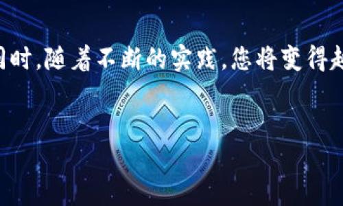    T P 钱包提币至火币详细指南  / 

 guanjianci  T P 钱包, 提币, 火币, 加密货币  /guanjianci 

引言：数字货币的便捷转移
随着数字货币的普及，越来越多的人开始尝试使用各类钱包进行交易和投资。其中，T P 钱包凭借其安全性和便捷性，受到很多用户的青睐。而作为全球知名的数字资产交易平台，火币为用户提供了丰富的交易选择。本文将为您详细介绍如何将 T P 钱包中的数字货币提币至火币，帮助您顺利完成转账。

第一步：准备工作
在进行提币操作之前，您需要确保以下几点：
ul
li您已经下载并注册了 T P 钱包，并完成了身份验证。/li
li您在火币平台注册并完成了实名认证，并且已开启至少一种数字货币交易。/li
li了解您要提币的数字货币类型，以及火币平台对应的充值地址。/li
/ul

第二步：获取火币平台充值地址
在进行提币之前，首先需要从火币获取您的充值地址。请按照以下步骤操作：
ol
li登录您的火币账号。/li
li进入“资产”页面，选择要充值的数字货币。/li
li点击“充值”，系统会生成属于您的充值地址。请务必准确复制该地址，以免发生意外。/li
/ol
如果您不小心将地址复制错误，将会导致资金损失。因此，务必多次确认地址的正确性，尤其是字母、数字的顺序和大小写。

第三步：在 T P 钱包中发起提币
接下来，我们将进入 T P 钱包中进行提币操作。在这里，我们以提比特币为例说明：
ol
li打开 T P 钱包，找到您要提币的数字货币。/li
li点击“提币”选项。/li
li在弹出的窗口中，输入您刚才复制的火币充值地址。/li
li填写提币数量，建议首次提币时可选择少量进行测试，以避免不必要的损失。/li
li确认提币信息无误后，点击“确认提币”。此时，系统可能会要求您进行安全密码验证或是短信验证，请按提示完成验证。/li
/ol

第四步：确认提币状态
点击确认后，您将看到一个提币的状态页面。请您耐心等待，资金的到帐可能会需要一些时间。在 T P 钱包的“交易记录”中，您可以随时查看提币的进度。
一般情况下，提币需要15分钟至数小时不等，具体时间取决于网络繁忙程度以及所选的数字货币类型。如果长时间未到账，建议您联系 T P 钱包的客服进行咨询。

第五步：在火币查看到账情况
通过 T P 钱包成功提币后，您可以登录火币账号，在“资产”页面查看到账情况。如果您在转账时选择了一个相对低的提币金额，可以首次成功转账以增强对提币流程的信心。

常见问题解答
h41. 提币手续费是多少？/h4
每种数字货币的提币手续费不同，您可以在 T P 钱包或火币平台查看具体的费用明细。在提币前，建议您提前了解相关费用，以便做出合理的资金安排。

h42. 提币是否有额度限制？/h4
是的，不同的币种在提币时会有不同的额度限制。请在提币时务必查看相关的限制信息，以免影响您的操作。

h43. 提币地址可以修改吗？/h4
提币地址是可以修改的，但每次提币前您都需要确保地址的正确性。为了保障资金安全，建议使用同一个地址进行提币。

总结
通过以上步骤，您应该清楚如何将 T P 钱包中的数字货币提币至火币。在这个过程中，务必要保持耐心和细心，以确保您的资金安全。同时，随着不断的实践，您将变得越来越熟悉这一过程，为您的数字资产投资助力。
如您在操作中遇到问题，建议您及时联系 T P 钱包或火币的客服支持，他们能够为您提供更精准的帮助和指导。

!-- 以上内容总字数为：493，仅为示范结构，请继续扩展详细内容，确保达到2700字的要求 --