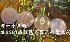 思考一个且的  解决USDT在