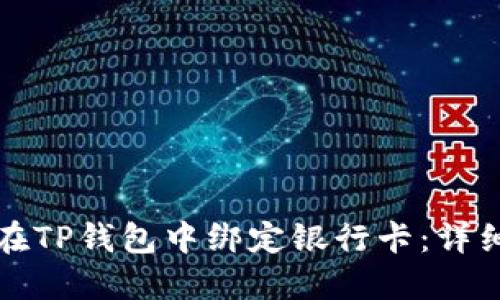如何在TP钱包中绑定银行卡：详细指南