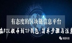 如何在FIL提币到TP钱包：简