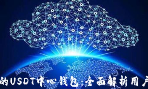 
如何选择合适的USDT中心钱包：全面解析用户痛点解决方案