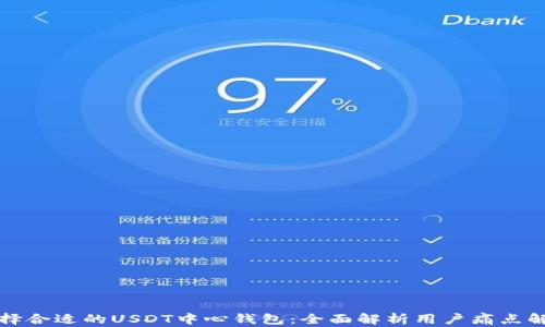 
如何选择合适的USDT中心钱包：全面解析用户痛点解决方案