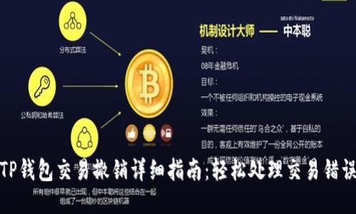 TP钱包交易撤销详细指南：轻松处理交易错误
