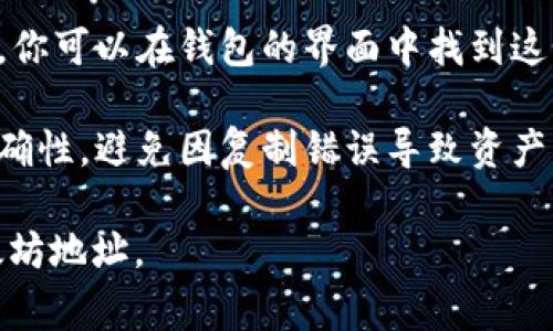 以太坊（Ethereum）钱包地址是一个由42个字符组成的字符串，通常以“0x”开头，后面跟随40个十六进制字符（0-9和a-f）。例如，一个有效的以太坊钱包地址看起来像这样：

```
0x32Be343B942c5b6073c4c9D188f8f3b9e4012d83
```

你可以通过以下步骤来查看或生成你的以太坊钱包地址：

1. **下载或使用在线钱包**：选择一个以太坊钱包，可以是硬件钱包、软件钱包或在线钱包。常见的以太坊钱包包括MetaMask、MyEtherWallet和Ledger等。

2. **创建新钱包**：大多数钱包提供创建新钱包的选项。在这一过程中，你需要设置一个安全的密码，并备份助记词（恢复短语），这是极其重要的。

3. **获取地址**：创建钱包后，系统将自动生成一个唯一的以太坊地址。你可以在钱包的界面中找到这个地址，通常是在“账户”或“接收”选项下。

4. **确保安全**：在使用你的钱包地址进行交易时，务必确认地址的准确性，避免因复制错误导致资产丢失。此外，不要透露你的私钥或助记词，保护你的资产安全。

如果你已经拥有钱包，可以通过登录钱包软件或应用程序获取你的以太坊地址。