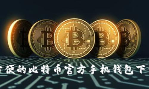 安全方便的比特币官方手机钱包下载指南