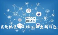 如何安全高效地使用GitH