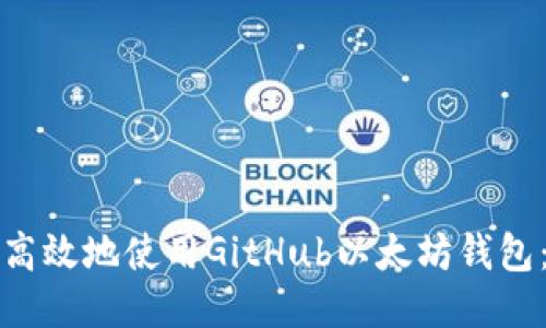 如何安全高效地使用GitHub以太坊钱包：新手指南