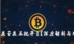 t p钱包是否是正规平台？