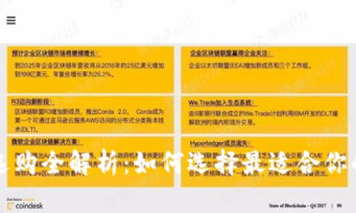 比特币钱包选购全解析：如何选择最适合你的比特币钱包