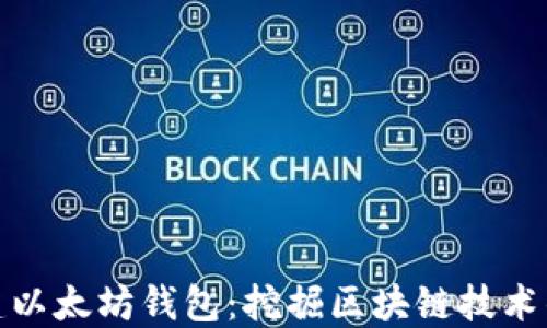 
如何批量创建以太坊钱包：挖掘区块链技术的潜力与价值