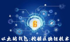 如何批量创建以太坊钱包