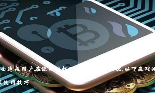 在TP钱包（Trust Wallet）中，确实可能会造成用户在使用时找不到搜索框的困扰。以下是对此问题的详细分析以及解决方案的讨论。

### TP钱包没有搜索框的解决方案及使用技巧