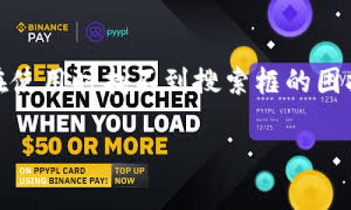 在TP钱包（Trust Wallet）中，确实可能会造成用户在使用时找不到搜索框的困扰。以下是对此问题的详细分析以及解决方案的讨论。

### TP钱包没有搜索框的解决方案及使用技巧