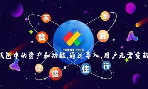 以太坊钱包导入是将已有的以太坊钱包信息（如私钥、助记词等）导入到另一个钱包软件或应用中，以便能够继续使用该钱包中的资产和功能。通过导入，用户无需重新创建一个新的钱包，而可以直接访问和管理以前的钱包资产。这一过程通常适用于更换设备或选择更喜欢的钱包应用时。

如果你希望更深入了解以太坊钱包导入的相关内容或操作步骤，请告知！