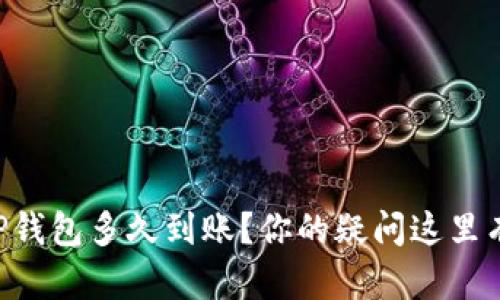 转账TP钱包多久到账？你的疑问这里有答案！