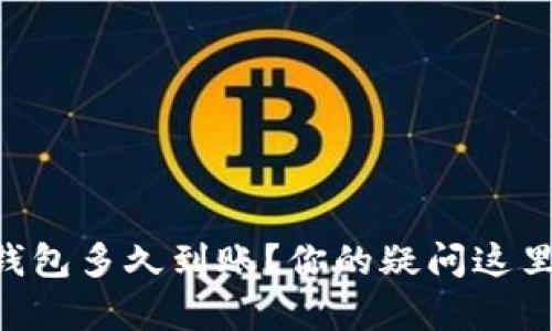 转账TP钱包多久到账？你的疑问这里有答案！