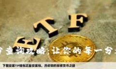 TP钱包积分查询攻略：让你