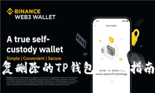 怎样恢复删除的TP钱包？详细指南与技巧