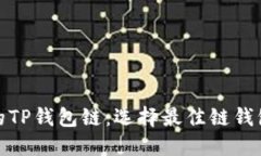 最适合您的TP钱包链：选择