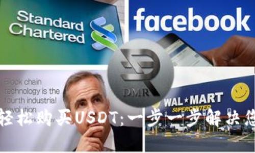 如何在TP钱包中轻松购买USDT：一步一步解决您的数字货币需求