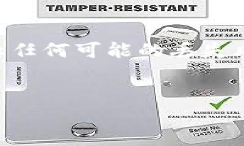 TP钱包（Token Pocket）是一款广受欢迎的数字货币钱包，用户在使用这款钱包时，确实涉及到助记词（也称为恢复短语或助记码）。助记词是用户在创建钱包时生成的一组随机的单词，通过这些单词，用户可以恢复他们的数字资产。

### 助记词的重要性

助记词的存在是为了确保用户能够在不同设备之间安全地转移和恢复自己的钱包。它既作为钱包的安全凭证，也是液体数字资产的保护机制。

1. **安全性**：助记词是私钥的加密表示，拥有助记词就等于拥有了钱包和其中的数字资产。妥善保管助记词能有效防止资产丢失。
   
2. **恢复功能**：如果用户换手机或需重装钱包，助记词可以帮助用户恢复钱包里的所有资产。

### 创建TP钱包时的助记词获取步骤

在创建TP钱包时，您会被系统引导生成助记词。以下是简单的步骤：

1. 下载并安装TP钱包应用。
2. 选择“创建新钱包”。
3. 系统会生成一组助记词，通常为12个或24个单词。
4. 将其安全地记录下来，不要与他人分享。
5. 完成钱包的创建过程。

### 保存和保护助记词的建议

助记词非常重要，失去它将意味着无法访问您的钱包。因此，以下是一些保护助记词的建议：

- **纸质存档**：将助记词写在纸上，放置在安全的地方，例如保险箱。
- **数字存储**：使用加密工具或安全云存储（例如，使用密码管理器）。切勿存储在未加密的文本文件中。
- **备份多个副本**：为了避免物理损失，考虑在不同的安全地点存放多个助记词副本。

### 遇到问题时的帮助

如果您忘记或丢失了助记词，一般来说是无法恢复钱包内的资产的。因此，在创建钱包时，务必要仔细阅读提示信息，确保无误地保存助记词。

#### 总结

TP钱包中的助记词对于保障您的数字资产安全至关重要。创建钱包时一定要牢记其重要性，妥善存储，防止任何可能的丢失风险。


### TP钱包助记词：如何安全使用和保护你的数字资产