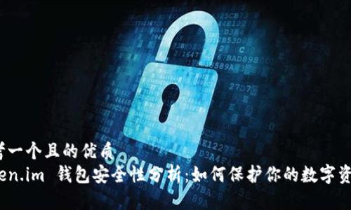 思考一个且的优质
Token.im 钱包安全性分析：如何保护你的数字资产?