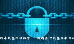 靠谱的比特币钱包网站推