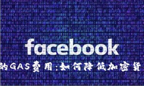 探究TP钱包的GAS费用：如何降低加密货币转账成本？