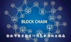 轻松下载并安装TP钱包软件