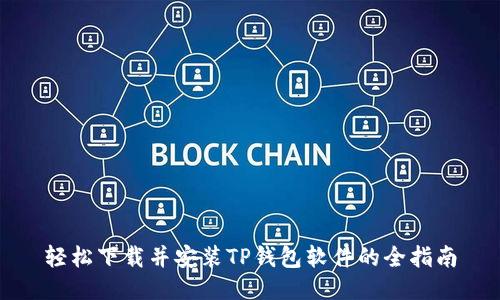 轻松下载并安装TP钱包软件的全指南