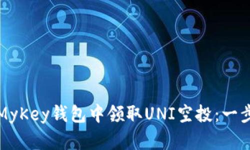 如何在MyKey钱包中领取UNI空投：一步步指南