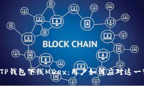 新版TP钱包下线MDex：用户如何应对这一变化？